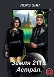 Книга Земля 2115. Астрал (СИ) автора Лорэ Энн