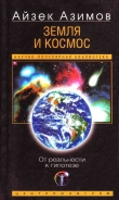 Книга Земля и космос. От реальности к гипотезе автора Айзек Азимов