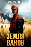 Книга Земля ванов (СИ) автора Виталий Невек