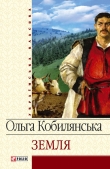 Книга Земля (збірник) автора Ольга Кобылянская