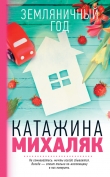Книга Земляничный год автора Катажина Михаляк