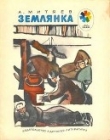Книга Землянка автора Анатолий Митяев