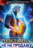 Книга Землянка не на продажу (СИ) автора Елена Сергеева