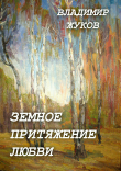 Книга Земное притяжение любви. Сборник автора Владимир Жуков