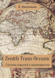 Книга Zenith Trans Oceanic. Спутник королей и авантюристов автора Владимир Иноземцев