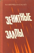Книга Зенитные залпы автора Михаил Вербинский