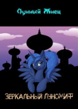 Книга Зеркальный ЛуноМИФ (СИ) автора Лунный Жнец