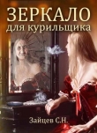 Книга Зеркало для курильщика: Самоучитель отказа от курения
 автора Сергей Зайцев