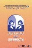 Книга Зеркало для личности (версия 2009) автора Александр Пинт