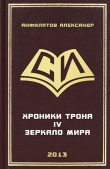 Книга Зеркало мира (СИ) автора Александр Анфилатов
