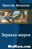 Книга Зеркало миров автора Ярослав Васильев