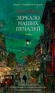 Книга Зеркало наших печалей автора Пьер Леметр