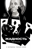 Книга Жадность автора Ким Алтынов