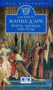 Книга Жанна д'Арк. Факты, легенды, гипотезы автора Владимир Райцес