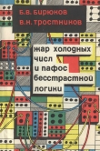 Книга Жар холодных числ и пафос бесстрастной логики автора Борис Бирюков
