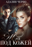 Книга Жар под кожей (СИ) автора Адалин Черно