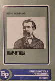 Книга Жар-птица автора Петре Испиреску