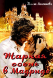 Книга Жаркая осень в Мадриде (СИ) автора Полина Максимова