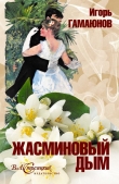 Книга Жасминовый дым автора Игорь Гамаюнов