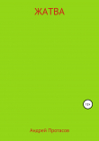 Книга Жатва автора Андрей Протасов