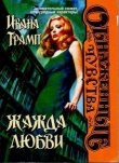 Книга Жажда любви автора Ивана Трамп