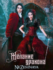 Книга Желание дракона (СИ) автора Катерина Небесная