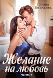 Книга Желание на любовь 2 (СИ) автора Галина Колоскова