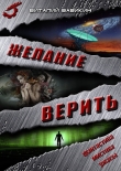 Книга Желание верить (сборник) автора Виталий Вавикин