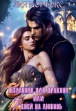 Книга Желанная для дракона, или семь дней на любовь (СИ) автора Лия Морфокс