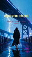 Книга Железная неволя (СИ) автора Игорь Дикало