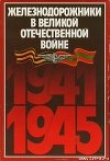Книга Железнодорожники в Великой Отечественной войне 1941–1945 автора Николай Конарев