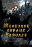 Книга Железное сердце Вайолет (ЛП) автора Келли Барнхилл