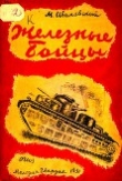 Книга Железные бойцы автора Михаил Ивановский