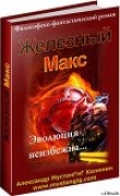 Книга Железный Макс автора Александр Мустангиг