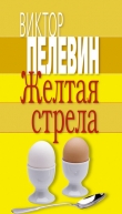 Книга Желтая стрела автора Виктор Пелевин