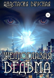 Книга Желтоглазая ведьма автора Анастасия Вкусная