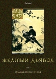 Книга Желтый дьявол (Том 2) автора Никэд Мат