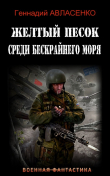 Книга Жёлтый песок среди бескрайнего моря (СИ) автора Геннадий Авласенко