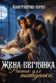 Книга Жена-беглянка. Ребенок для попаданки (СИ) автора Константин Фрес