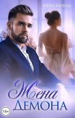 Книга Жена Демона (СИ) автора Мила Ваниль