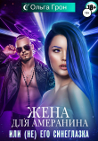 Книга Жена для амеранина, или (Не) его синеглазка автора Ольга Грон