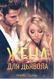 Книга Жена для Дьявола (СИ) автора Анита Эдэль