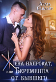 Книга Жена напрокат, или Беременна от бывшего автора Агата Санлайт