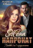Книга Жена напрокат. Любовь (не) предлагать (СИ) автора Алиса Квин