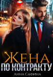 Книга Жена по Контракту (СИ) автора Анна Сафина