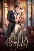Книга Жена по праву (СИ) автора Зена Тирс