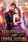Книга Жена-попаданка для графа Зотова (СИ) автора Ольга Росса