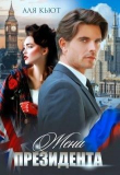 Книга Жена президента (СИ) автора Аля Кьют