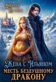 Книга Жена с Изъяном.Месть бездушному дракону (СИ) автора Эйрена Космос