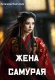 Книга Жена самурая (СИ) автора Виктория Богачева
